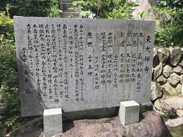 東光寺(揖斐川町)　縁起石版