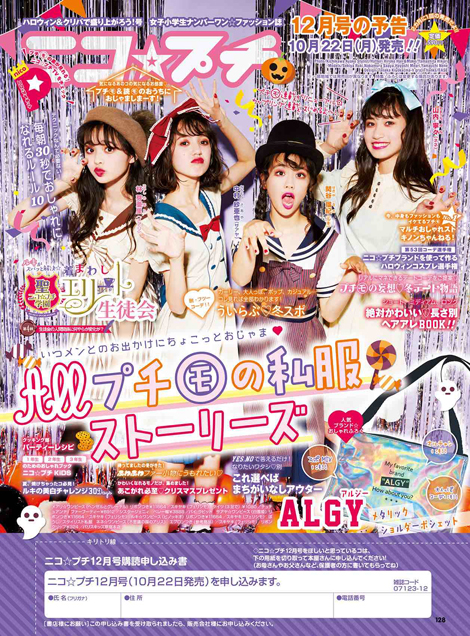 ニコ☆プチ 2018年10月号 - Girls like fashion magazines.
