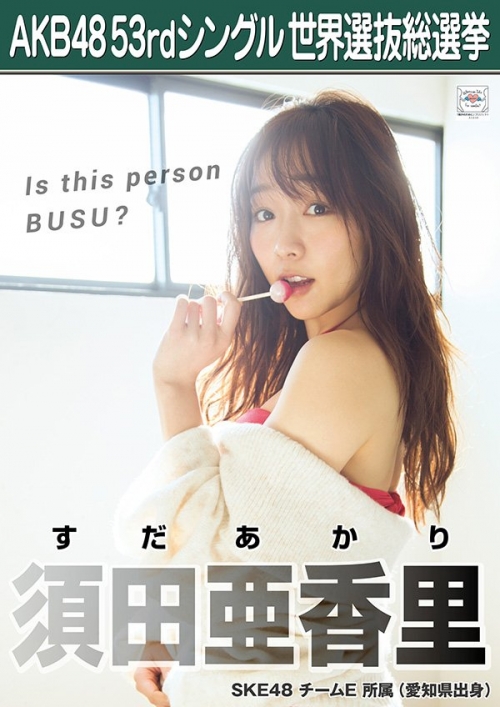 【SKE48】須田亜香里「私はブスですか？可愛いですか？」