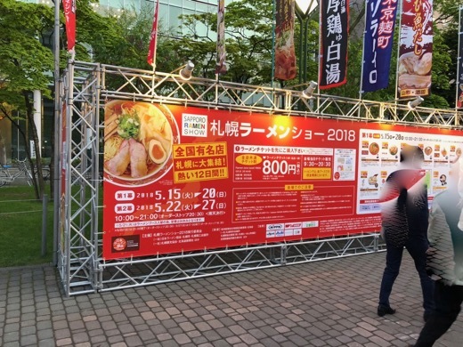 札幌ラーメンショー2018 - 2