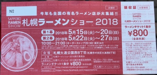 札幌ラーメンショー2018 - 5