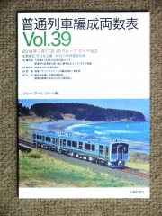 普通列車編成両数表.vol39