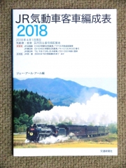 JR気動車客車編成表2018