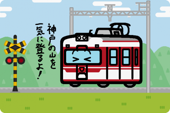 神戸電鉄 1000系・1100系・1300系・1500系
