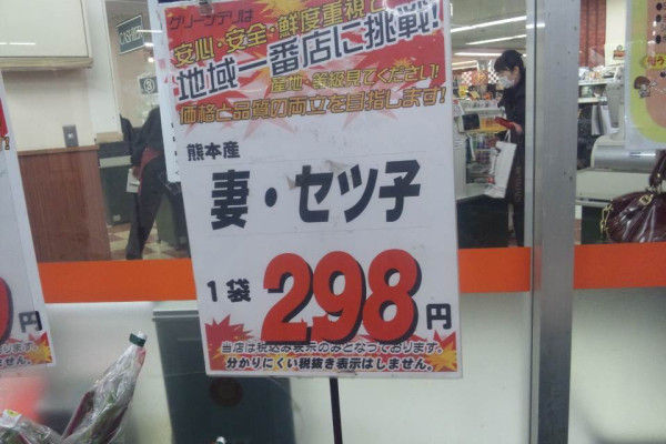 妻・セツ子298円