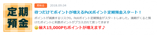 Pex(H30.9.4～ Pexﾎﾟｲﾝﾄ定期預金登場!①)