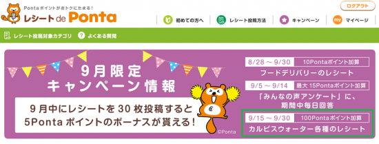 ﾚｼｰﾄde Ponta(H30.9.15～30 9月度ｷｬﾝﾍﾟｰﾝ!ｶﾙﾋﾟｽｳｫｰﾀｰ購入で100P還元!①)