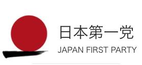 日本第一党　反在日愛国政党