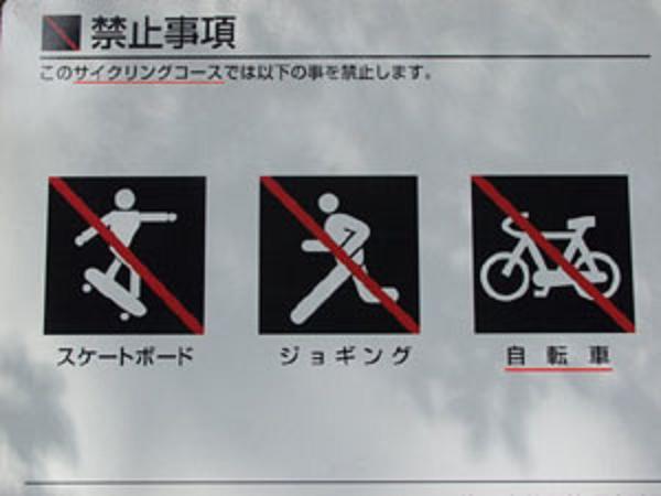 サイクリングコースでは自転車が禁止