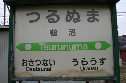 鶴沼駅駅名標