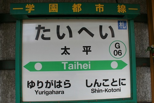 太平駅駅名標