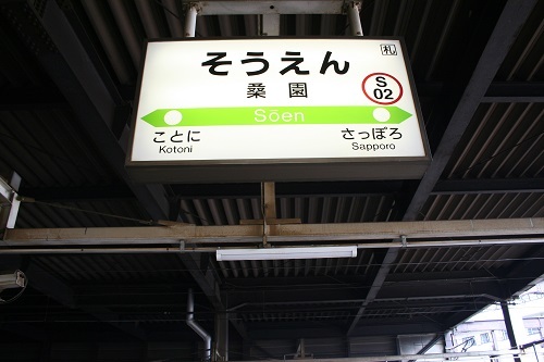 桑園駅駅名標
